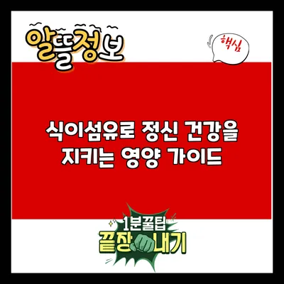 식이섬유로 정신 건강을 지키는 영양 가이드