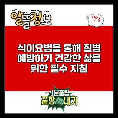 식이요법을 통해 질병 예방하기: 건강한 삶을 위한 필수 지침