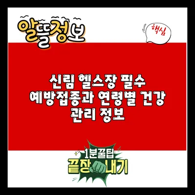 신림 헬스장 필수 예방접종과 연령별 건강 관리 정보