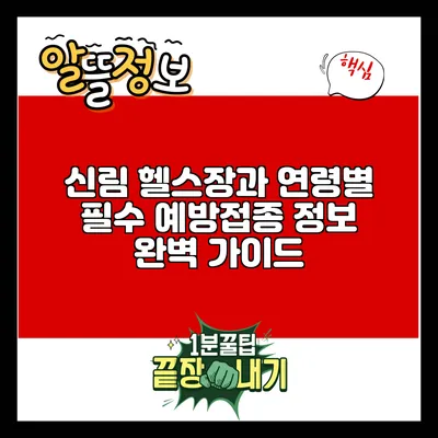 신림 헬스장과 연령별 필수 예방접종 정보 완벽 가이드
