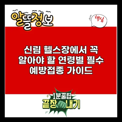 신림 헬스장에서 꼭 알아야 할 연령별 필수 예방접종 가이드