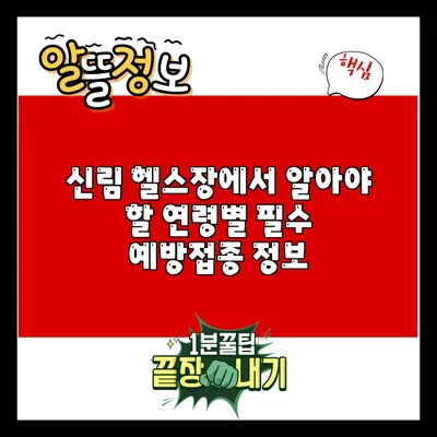 신림 헬스장에서 알아야 할 연령별 필수 예방접종 정보