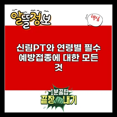 신림PT와 연령별 필수 예방접종에 대한 모든 것