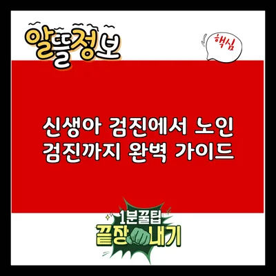 신생아 검진에서 노인 검진까지 완벽 가이드