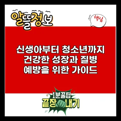 신생아부터 청소년까지: 건강한 성장과 질병 예방을 위한 가이드
