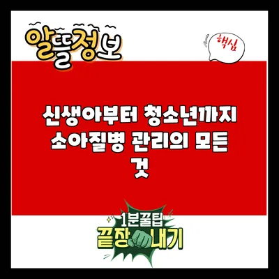 신생아부터 청소년까지 소아질병 관리의 모든 것