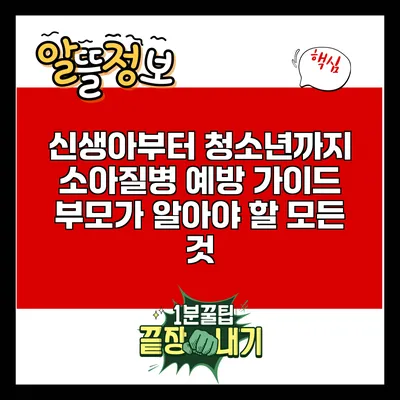 신생아부터 청소년까지 소아질병 예방 가이드: 부모가 알아야 할 모든 것