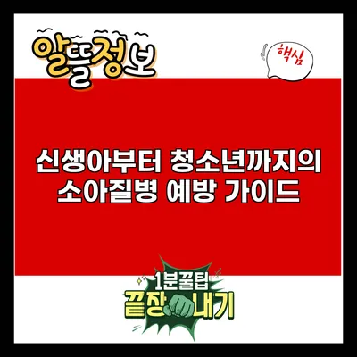 신생아부터 청소년까지의 소아질병 예방 가이드
