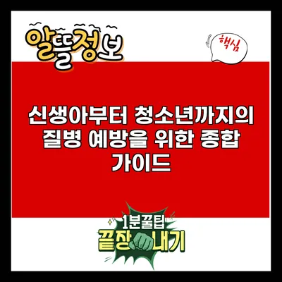 신생아부터 청소년까지의 질병 예방을 위한 종합 가이드