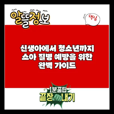 신생아에서 청소년까지: 소아 질병 예방을 위한 완벽 가이드