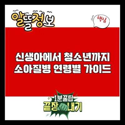 신생아에서 청소년까지: 소아질병 연령별 가이드