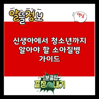 신생아에서 청소년까지 알아야 할 소아질병 가이드