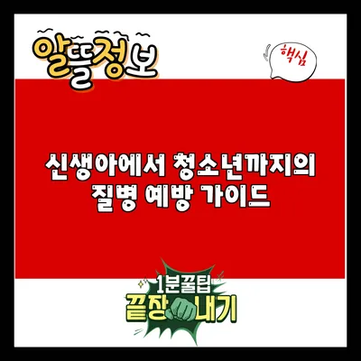 신생아에서 청소년까지의 질병 예방 가이드