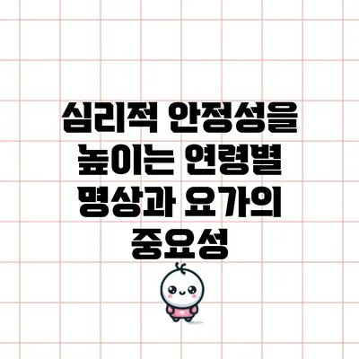 심리적 안정성을 높이는 연령별 명상과 요가의 중요성