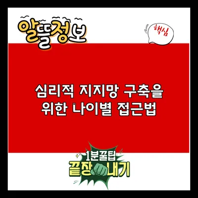 심리적 지지망 구축을 위한 나이별 접근법