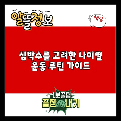 심박수를 고려한 나이별 운동 루틴 가이드