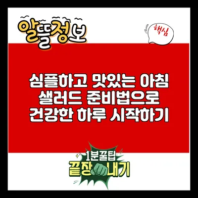 심플하고 맛있는 아침 샐러드 준비법으로 건강한 하루 시작하기