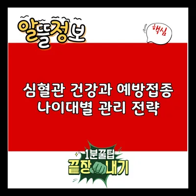 심혈관 건강과 예방접종: 나이대별 관리 전략