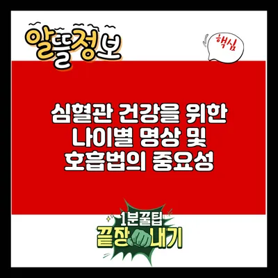 심혈관 건강을 위한 나이별 명상 및 호흡법의 중요성