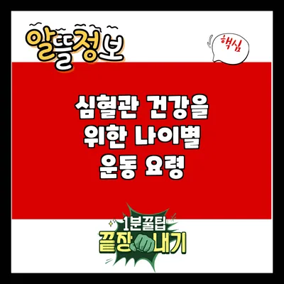 심혈관 건강을 위한 나이별 운동 요령