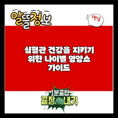 심혈관 건강을 지키기 위한 나이별 영양소 가이드