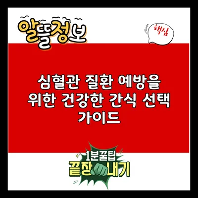 심혈관 질환 예방을 위한 건강한 간식 선택 가이드