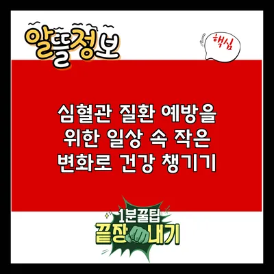 심혈관 질환 예방을 위한 일상 속 작은 변화로 건강 챙기기