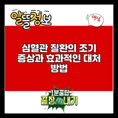 심혈관 질환의 조기 증상과 효과적인 대처 방법