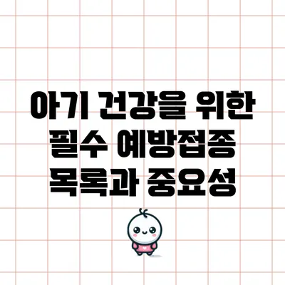 아기 건강을 위한 필수 예방접종 목록과 중요성
