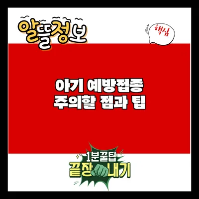 아기 예방접종: 주의할 점과 팁