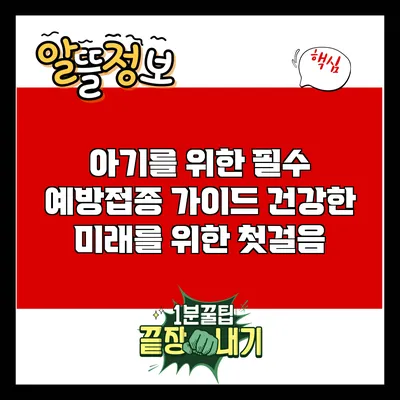 아기를 위한 필수 예방접종 가이드: 건강한 미래를 위한 첫걸음