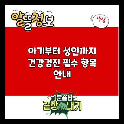아기부터 성인까지 건강검진 필수 항목 안내