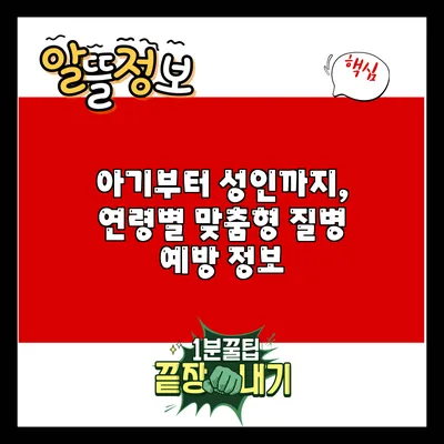 아기부터 성인까지, 연령별 맞춤형 질병 예방 정보