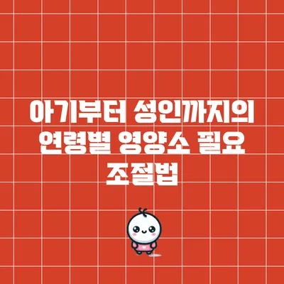 아기부터 성인까지의 연령별 영양소 필요 조절법