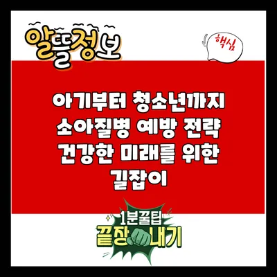 아기부터 청소년까지 소아질병 예방 전략: 건강한 미래를 위한 길잡이
