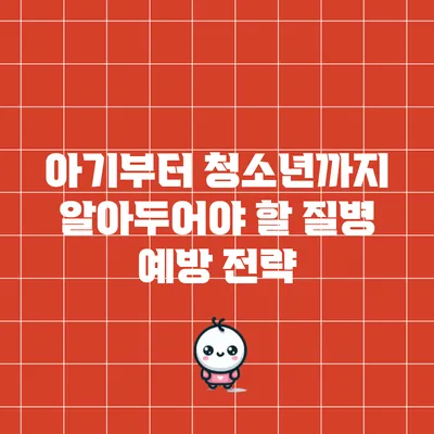 아기부터 청소년까지 알아두어야 할 질병 예방 전략