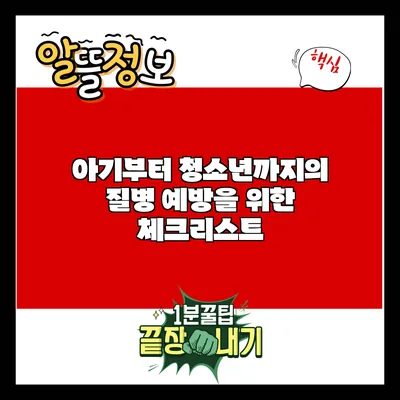 아기부터 청소년까지의 질병 예방을 위한 체크리스트