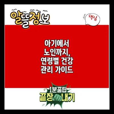 아기에서 노인까지, 연령별 건강 관리 가이드