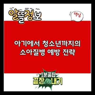 아기에서 청소년까지의 소아질병 예방 전략