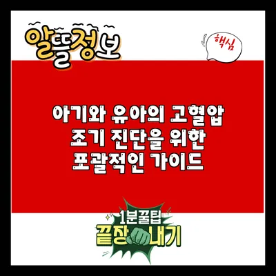 아기와 유아의 고혈압: 조기 진단을 위한 포괄적인 가이드