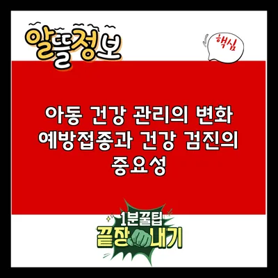 아동 건강 관리의 변화: 예방접종과 건강 검진의 중요성