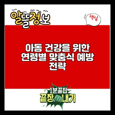 아동 건강을 위한 연령별 맞춤식 예방 전략