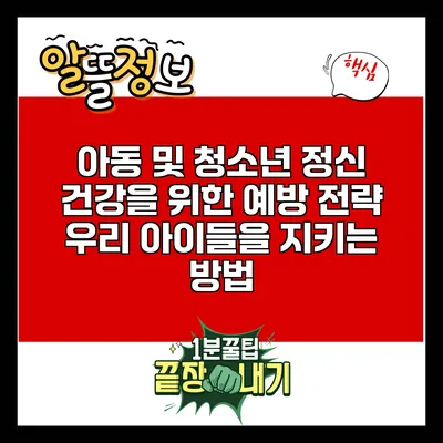 아동 및 청소년 정신 건강을 위한 예방 전략: 우리 아이들을 지키는 방법