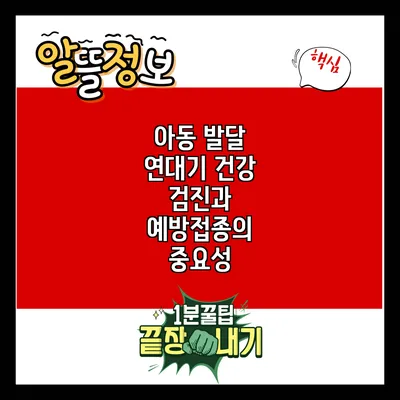아동 발달 연대기: 건강 검진과 예방접종의 중요성