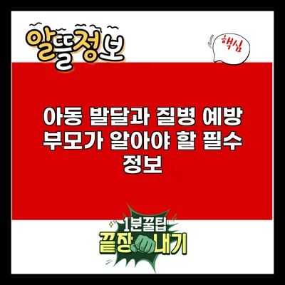아동 발달과 질병 예방: 부모가 알아야 할 필수 정보