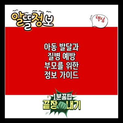 아동 발달과 질병 예방: 부모를 위한 정보 가이드