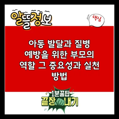 아동 발달과 질병 예방을 위한 부모의 역할: 그 중요성과 실천 방법
