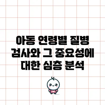 아동 연령별 질병 검사와 그 중요성에 대한 심층 분석