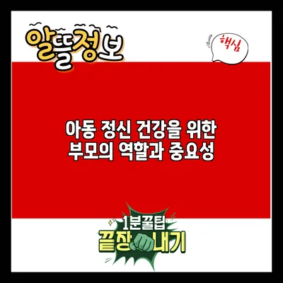 아동 정신 건강을 위한 부모의 역할과 중요성
