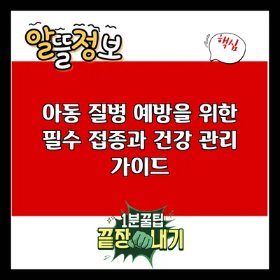 아동 질병 예방을 위한 필수 접종과 건강 관리 가이드